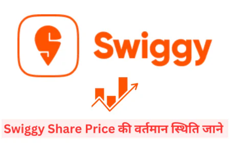 जानें Swiggy शेयर प्राइस 2025 की बाजार स्थिति और निवेशकों के लिए रिअल टाइम रिव्यू