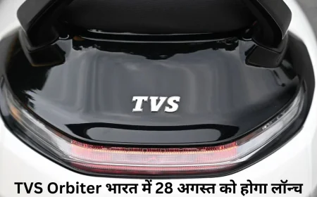 TVS Orbiter भारत में 28 अगस्त को होगा लॉन्च होगा नया इलेक्ट्रिक स्कूटर जानें डिजाइन और फीचर्स