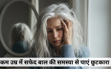 आप भी कम उम्र में सफेद बाल की समस्या से परेशान है तो भूल कर भी न करें ये गलतियां , जाने उपाय