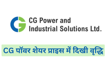 CG Power शेयर प्राइस में हुई अचानक वृद्धि ने निवेशकों का ध्यान खींचा , जानें लेटेस्ट शेयर अपडेट्स