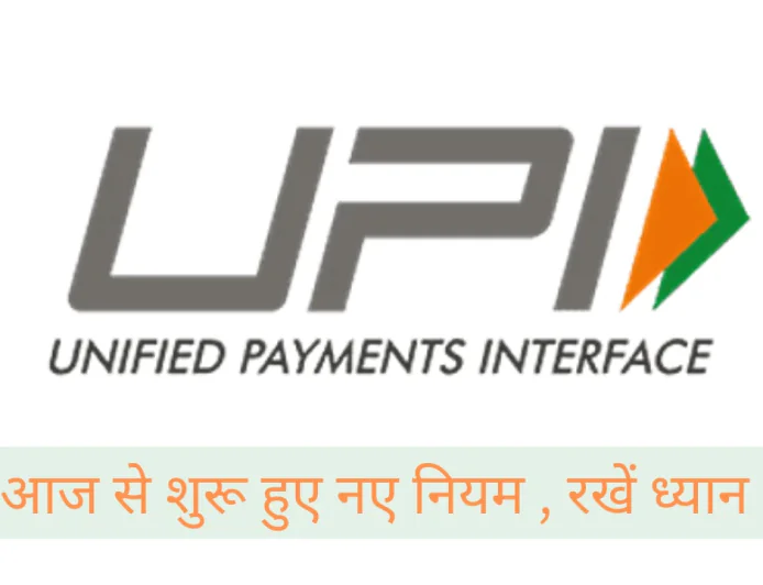 आज से लागू हुए नए UPI नियम 2025 नए नियमों का रखे ध्यान , वरना हो सकता है नुकसान