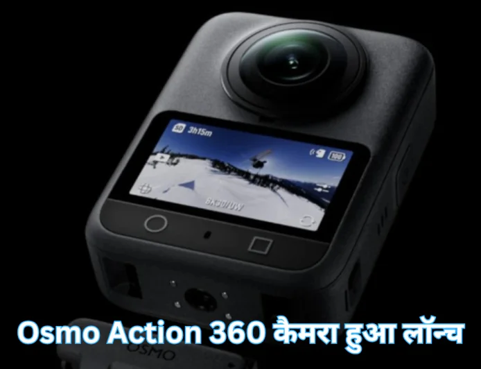 हाइ टेक एक्शन कैमरा DJI Osmo Action 360 हुआ लॉन्च जानें फीचर्स और कीमत