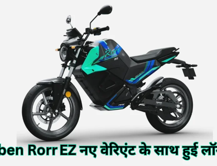 Oben Rorr EZ इलेक्ट्रिक मोटरसाइकिल ने मचाई धूम , आई अपने नए वेरिएंट के साथ