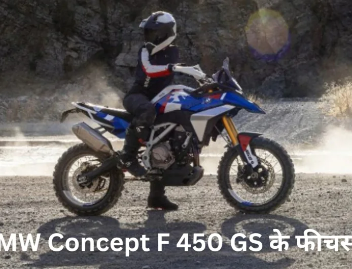 दमदार परफॉर्मेंस और एडवेंचर लुक के साथ आ रही है BMW कॉन्सेप्ट F 450 GS , जानें फीचर्स