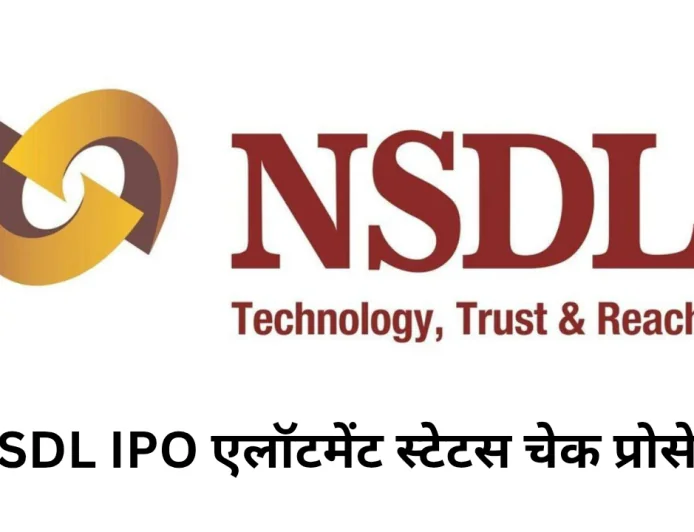 जानिए कैसे चेक करें NSDL IPO Allotment स्टेटस , क्या है प्राइस बैंड, लिस्टिंग डेट और पूरी जानकारी