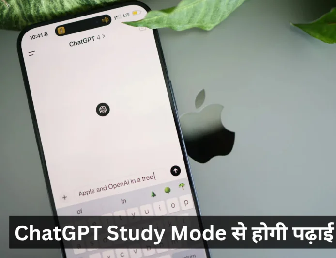 ChatGPT Study Mode से करें अब पढ़ाई , जानें Chatgpt से पढ़ाई करने का स्मार्ट तरीका