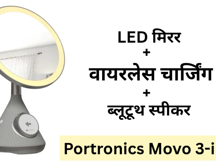 Portronics Movo 3-in-1 में मिलेगा वायरलेस चार्जर के साथ अब LED मिरर और स्पीकर भी