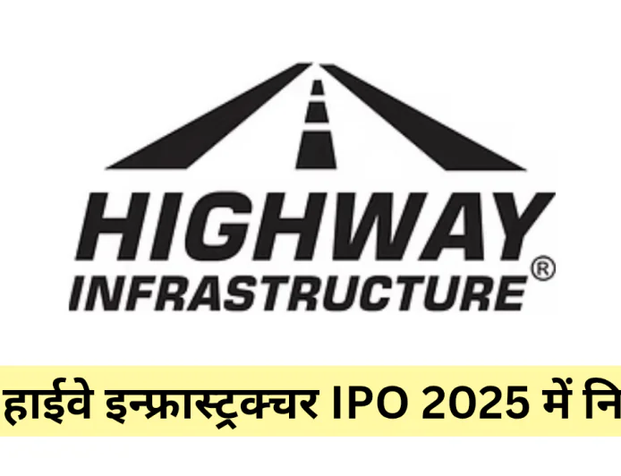 2025 का बड़ा धमाका हाईवे इन्फ्रास्ट्रक्चर IPO 2025 में निवेश का सुनहरा मौका , जाने अंतिम तिथि