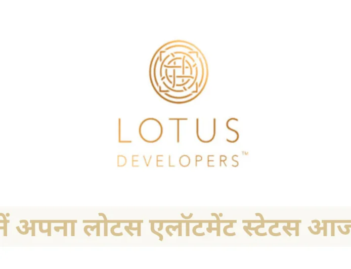 लोटस कंपनी ने किए आईपीओ एलॉट जांचे अपनी स्थिति , चेक करें लोटस एलॉटमेंट स्टेटस