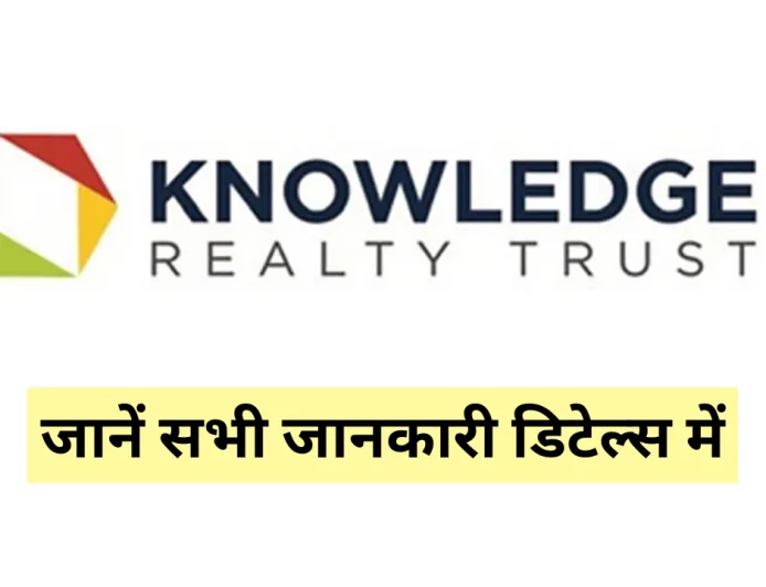 नॉलेज रियल्टी ट्रस्ट आईपीओ GMP ने निवेशकों का खींचा ध्यान , जानें  सभी जानकारी डिटेल्स में