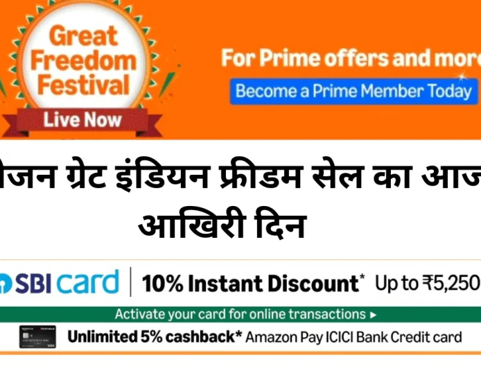 अमेजन ग्रेट इंडियन फ्रीडम सेल का आज आखिरी दिन मिल रही वाशिंग मशीनों पर भारी छूट