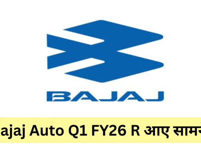 बजाज ऑटो Q1 FY26 परिणाम आए सामने , तगड़े मुनाफे के साथ की शानदार शुरुआत
