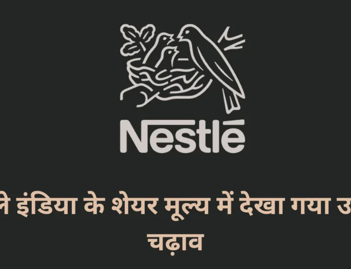 नेस्ले इंडिया के शेयर मूल्य में देखा गया उतार चढ़ाव , चेयरमैन और प्रबंध निदेशक हुए रिटायर्ड