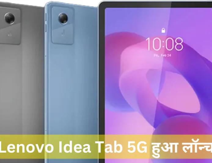 Lenovo Idea Tab 5G हुआ लॉन्च बेहतर कनेक्टिविटी फीचर के साथ मिलेगी अमेजिंग डिसप्ले