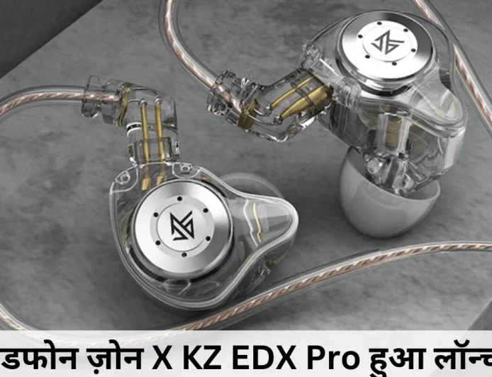 हेडफोन ज़ोन X KZ EDX Pro आया मार्केट में मिलेगा शानदार साउंड के साथ रहेगा बजट फ्रेंडली
