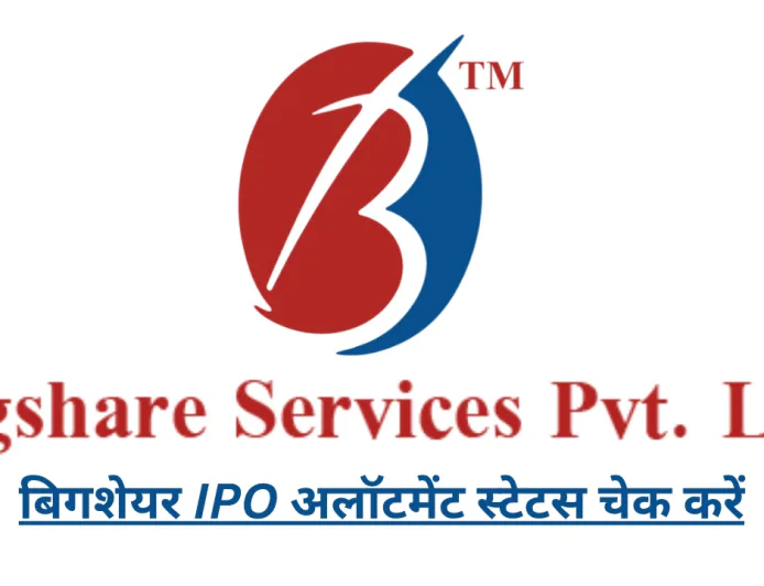 बिगशेयर IPO अलॉटमेंट स्टेटस चेक करें स्टेप-बाय-स्टेप , जानें पूरी जानकारी डिटेल्स में