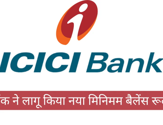 ICICI Bank ने नए बचत खातों के खाताधारकों के लिए लागू किया नया Minimum बैलेंस रूल