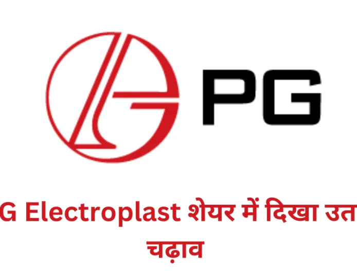 PG Electroplast शेयर में देखा गया व्यापक उतार चढ़ाव , जाने मार्केट प्राइस और वित्तीय स्थिति