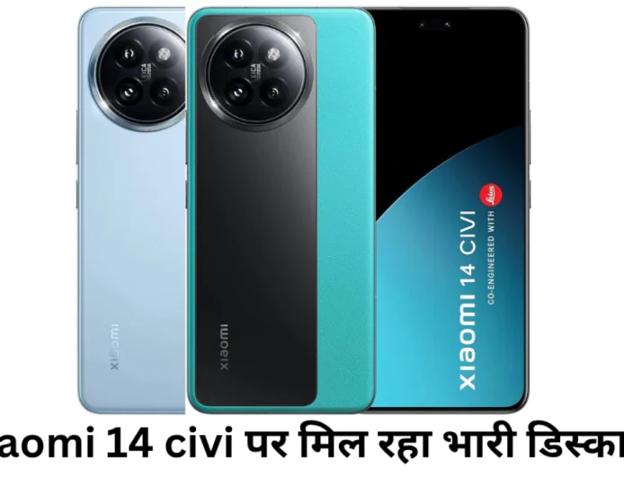 Xiaomi 14 Civi पर अमेजन में आपको मिलेगा बहुत भारी डिस्काउंट , मिलेगा कई खूबियों के साथ