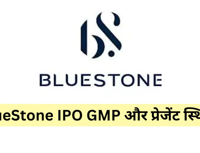 BlueStone Jewellery IPO का ग्रे मार्केट प्रीमियम और जानें वर्तमान स्थिति और अपडेट्स