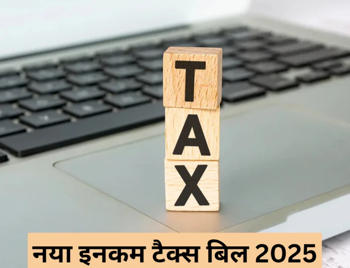 नया इनकम टैक्स बिल 2025 करदाताओं के लिए हुए बड़े बदलाव साथ ही जारी हुए कुछ नए नियम
