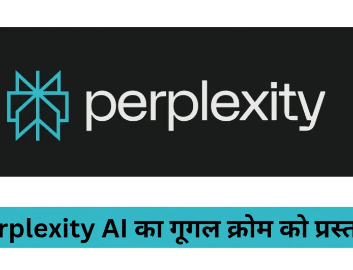 टेक्नोलॉजी में आया नया धमाका Perplexity AI ने गूगल क्रोम को दिया हैरान कर देने वाला प्रस्ताव