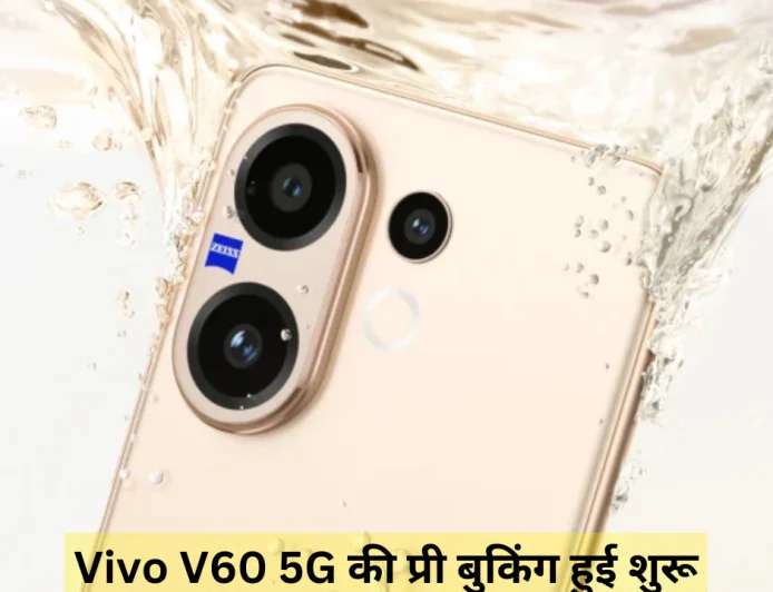 Vivo V60 5G हुआ लॉन्च टेक्नोलॉजी और स्टाइल का परफेक्ट कॉम्बिनेशन , जानें कीमत और फीचर्स