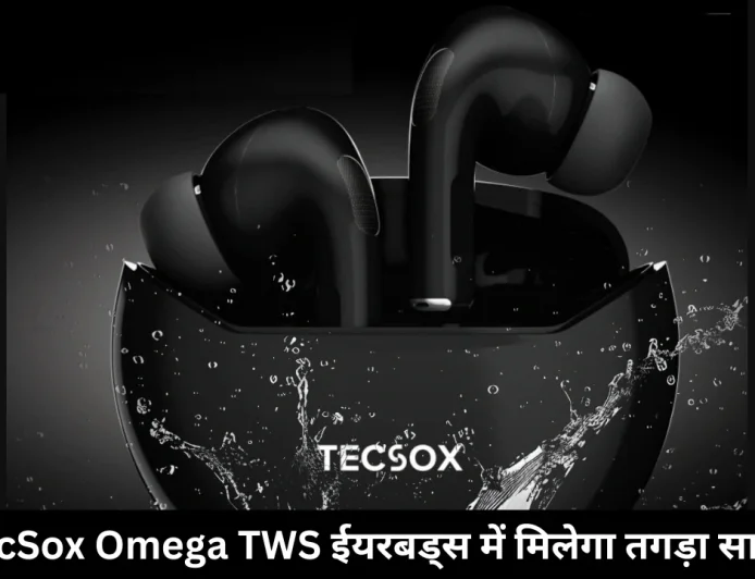 लॉन्च हुए TecSox Omega TWS ईयरबड्स किफायती कीमत में ले जबरदस्त ऑडियो एक्सपीरियंस
