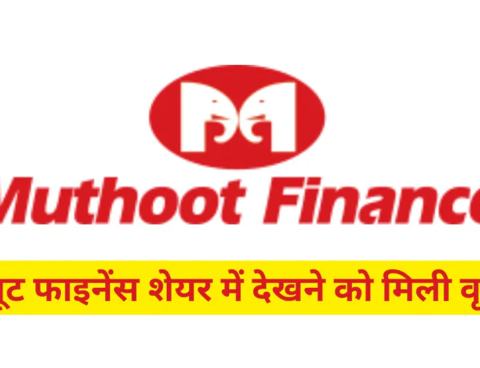 मुथूट फाइनेंस शेयर में देखने को मिली वृद्धि जानें हालिया प्रदर्शन और इसकी पूरी स्थिति डिटेल्स में