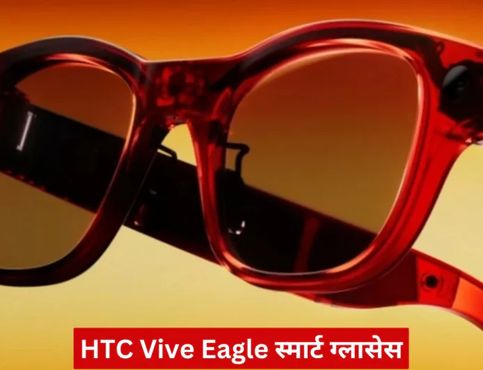 HTC Vive Eagle स्मार्ट ग्लासेस 36 घंटे की बैटरी और 12MP कैमरे के साथ हुए लॉन्च