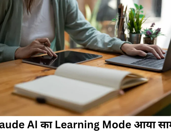 Claude AI का Learning Mode से स्टडी करना हुआ अब और भी आसान , जाने सभी डिटेल्स