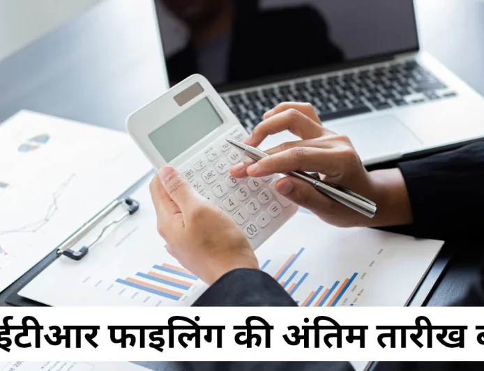 आईटीआर फाइलिंग की अंतिम तारीख बढ़ी जाने क्या रहेगी नई डेट , क्या होगा इसका प्रभाव
