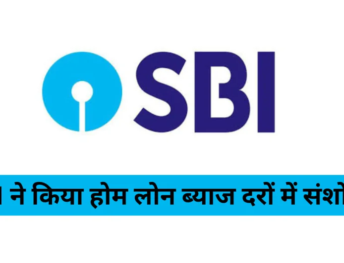 SBI ने किया होम लोन ब्याज दरों में संशोधन ग्राहकों की EMI पर पड़ेगा गहरा असर जाने पूरी जानकारी