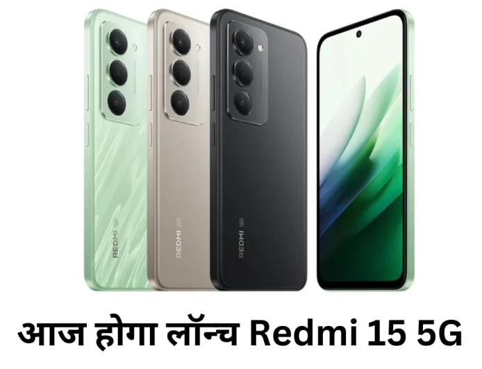आज होगा लॉन्च Redmi 15 5G मिलेगी दमदार बैटरी और फास्ट चार्जिंग के साथ शानदार परफॉर्मेंस
