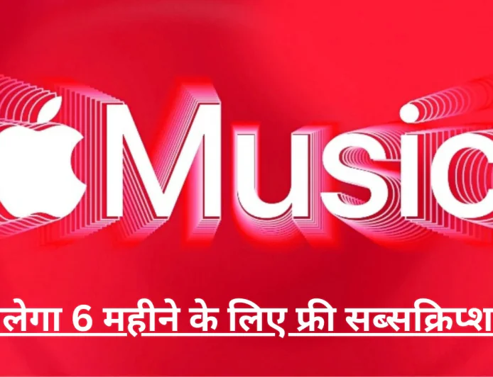Airtel प्रीपेड यूजर्स के लिए Apple Music मिलेगा 6 महीने तक के लिए फ्री म्यूजिक का तोहफा , करें अप्लाई
