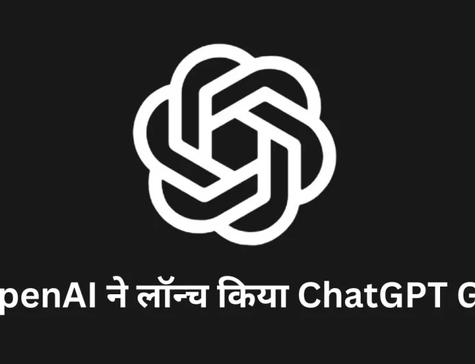 OpenAI ने भारत में लॉन्च किया ChatGPT Go अब आप भी खरीद सकेंगे सस्ता AI टूल
