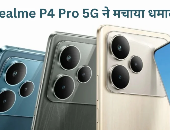 Realme P4 Pro 5G हुआ लॉन्च मिलेंगे एडवांस्ड कैमरा फीचर्स और पावरफुल बैटरी