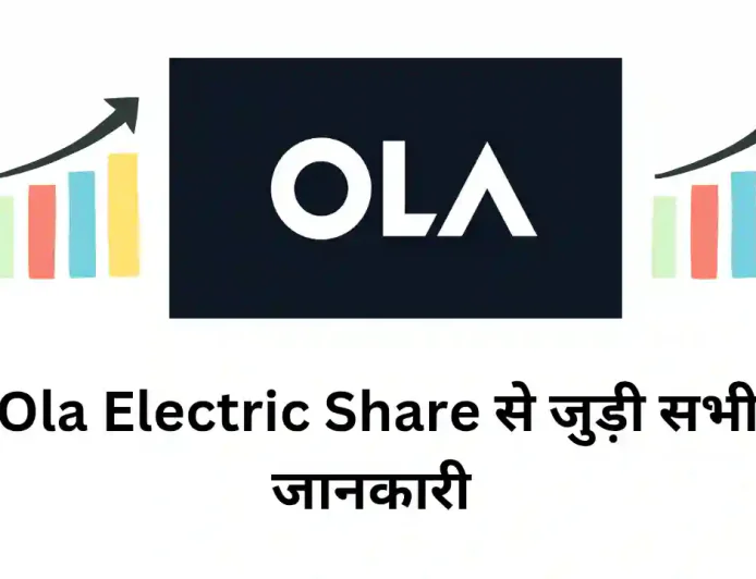 Ola Electric के शेयरों का वर्तमान प्रदर्शन , जानें वित्तीय स्थिति और निवेश से जुड़ी सभी जानकारी
