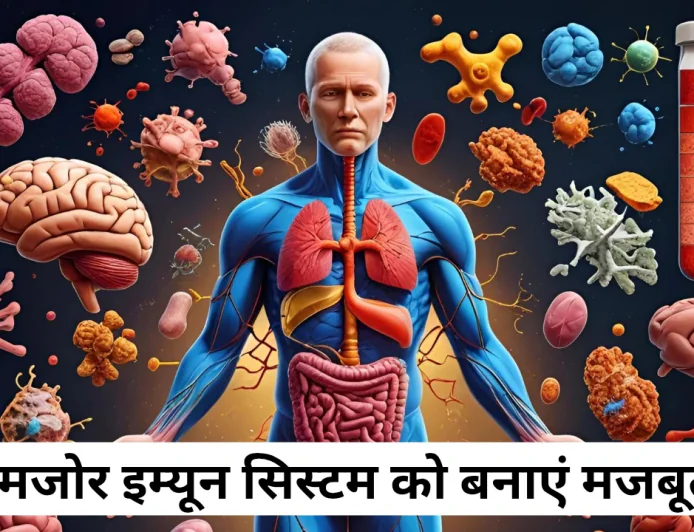 पहचाने कमजोर इम्यून सिस्टम के संकेत , सरल उपाय से बनाएं अपने इम्यून सिस्टम को अटूट कवच