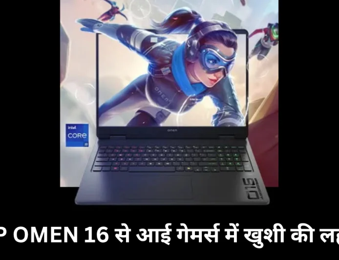 गेमिंग लैपटॉप HP OMEN 16 2025 हुआ लॉन्च , प्रीमियम डिजाइन के साथ मिलेगी फास्ट चार्जिंग
