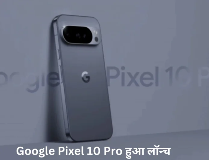 ट्रिपल कैमरा सेटअप और बेहतरीन कनेक्टिविटी फीचर के साथ हुआ लॉन्च Google Pixel 10 Pro