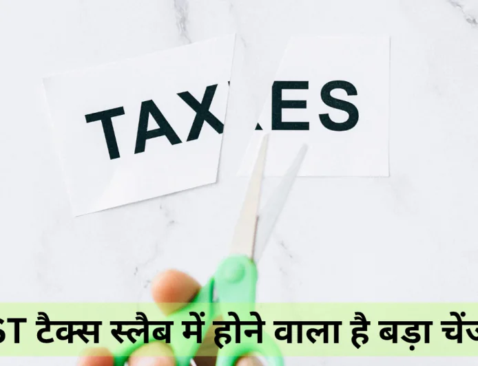 GST में आयेगा बहुत बड़ा बदलाव 12% और 28% टैक्स स्लैब हो सकता है खत्म , जानें क्या पड़ेगा असर