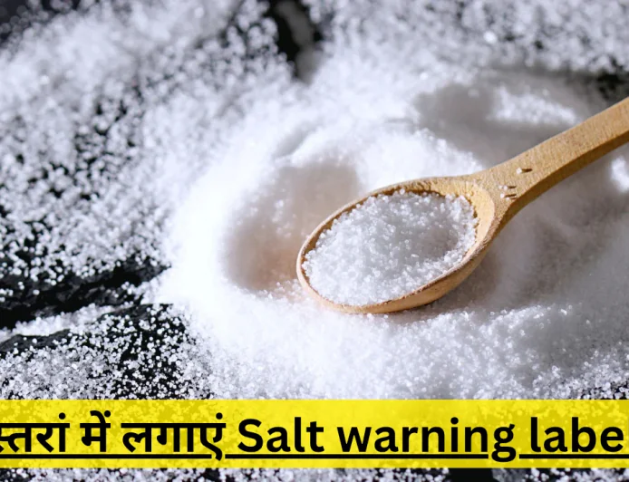 रेस्तरां मेन्यू पर दिखा Salt warning labels लोगों को सतर्क करने का नया तरीका होगा बीमारियों से बचाव