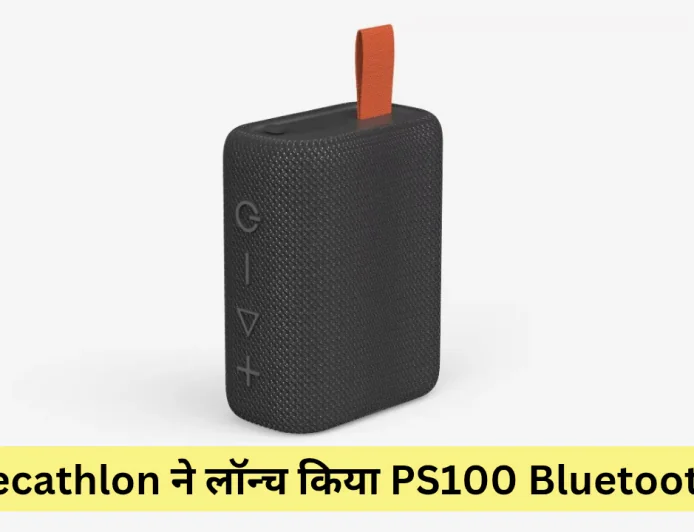 Decathlon ने लॉन्च किया PS100 Bluetooth स्पीकर मिलेंगे मल्टीपल कनेक्टिविटी ऑप्शंस
