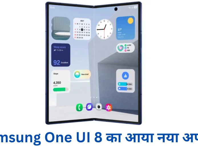 Samsung One UI 8 का नया अपडेट देगा आपको बेहतर परफॉर्मेंस , मिलेगा न्यू यूजर इंटरफेस