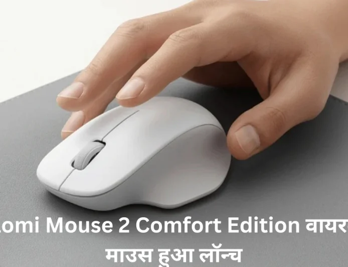 Xiaomi Mouse 2 Comfort Edition वायरलेस माउस के साथ मिलेगा हाई-प्रिसिजन सेंसर