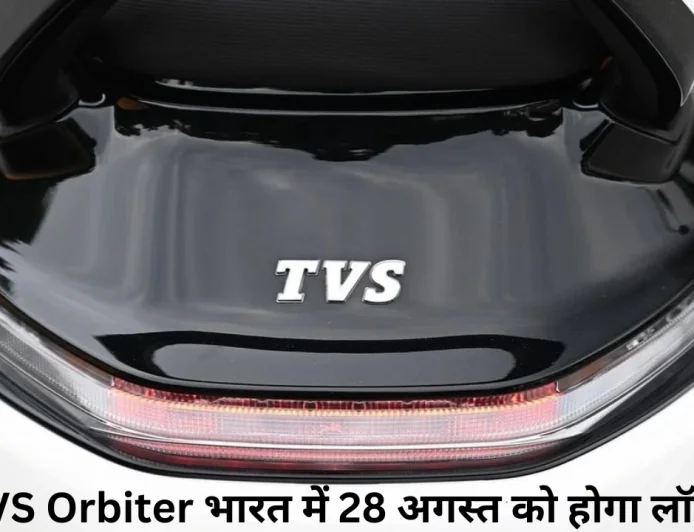 TVS Orbiter भारत में 28 अगस्त को होगा लॉन्च होगा नया इलेक्ट्रिक स्कूटर जानें डिजाइन और फीचर्स