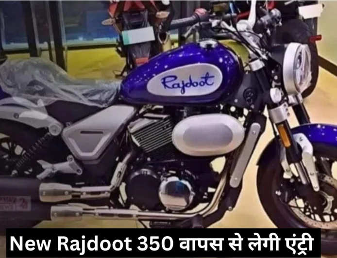 न्यू राजदूत 350 मोटरसाइकिल की हुई वापसी , मिलेगा क्लासिक लुक के साथ मॉडर्न टच और दमदार इंजन