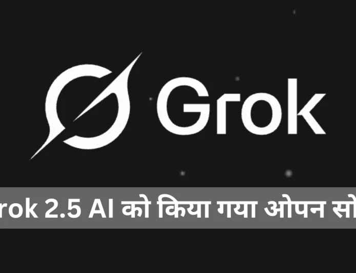 xAI ने अपने पुराने Grok 2.5 AI मॉडल को किया ओपन सोर्स , मॉडल में किया सुधार जाने कैसे करे यूज