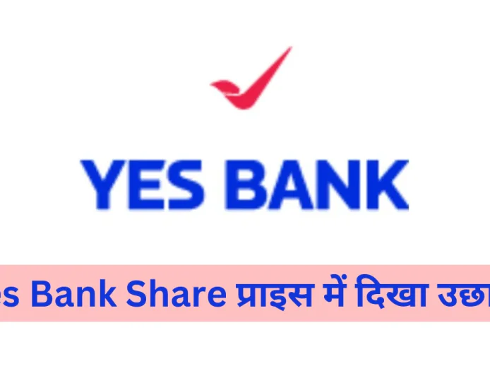 Yes Bank के शेयर में हुई 5% की वृद्धि ने निवेशकों का खींचा ध्यान जानें शेयर मूल्य और वित्तीय स्थिति